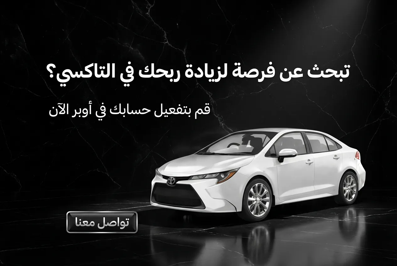 العمل مع تطبيقات النقل الذكي